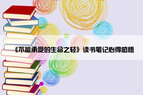 《不能承受的生命之轻》读书笔记心得感悟
