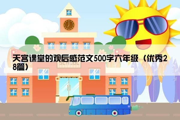 天宫课堂的观后感范文500字六年级（优秀28篇）