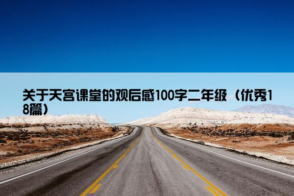 关于天宫课堂的观后感100字二年级（优秀18篇）