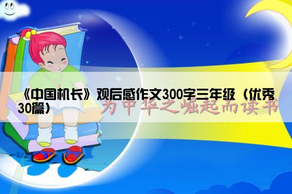 《中国机长》观后感作文300字三年级（优秀30篇）