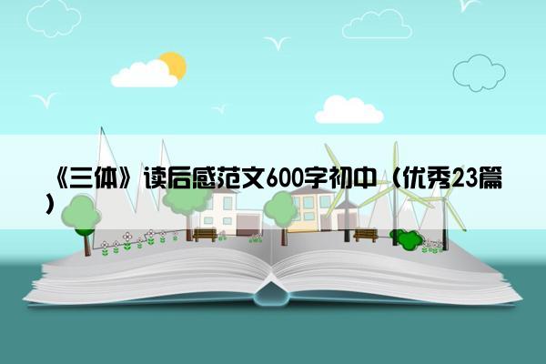 《三体》读后感范文600字初中（优秀23篇）
