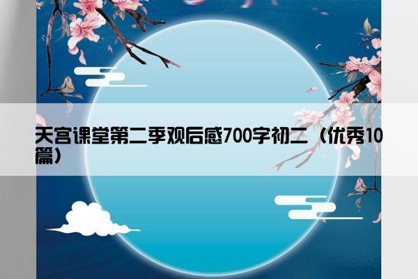 天宫课堂第二季观后感700字初二（优秀10篇）