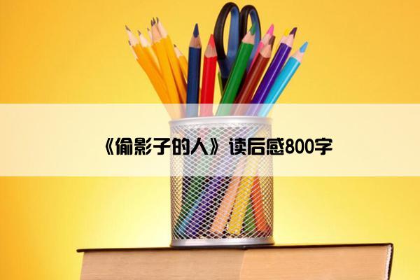 《偷影子的人》读后感800字
