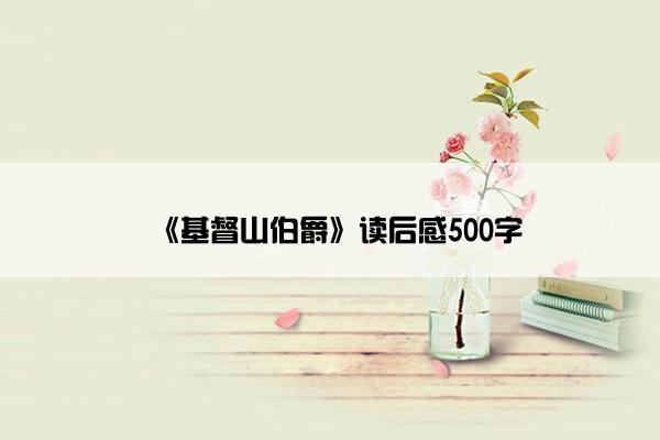 《基督山伯爵》读后感500字