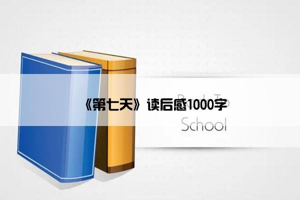 《第七天》读后感1000字