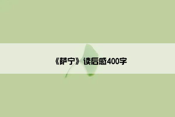 《萨宁》读后感400字