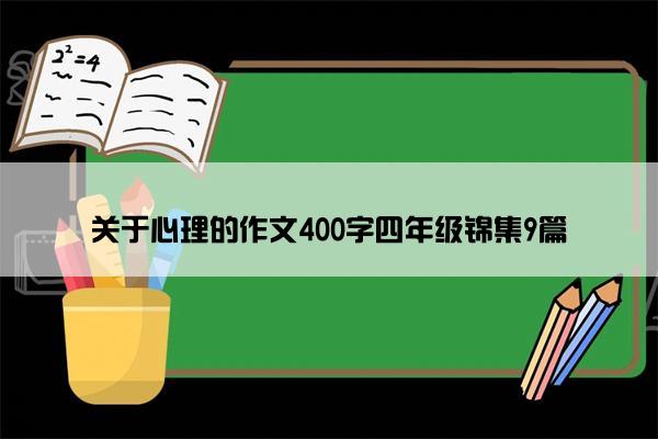 关于心理的作文400字四年级锦集9篇