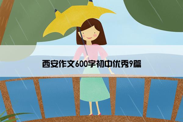 西安作文600字初中优秀9篇