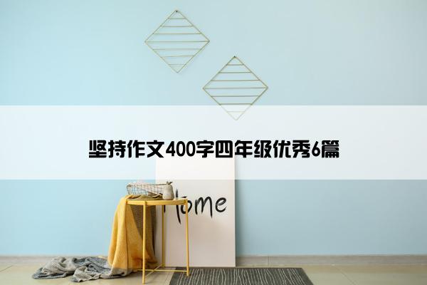坚持作文400字四年级优秀6篇