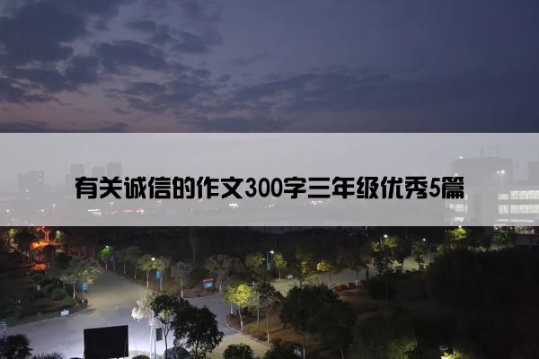 有关诚信的作文300字三年级优秀5篇