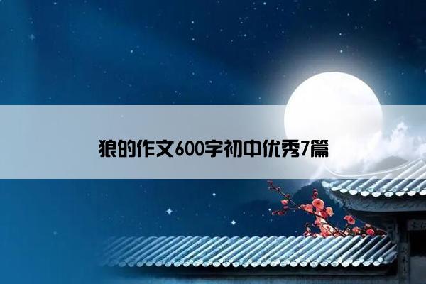 狼的作文600字初中优秀7篇