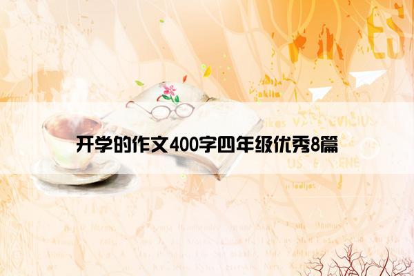 开学的作文400字四年级优秀8篇