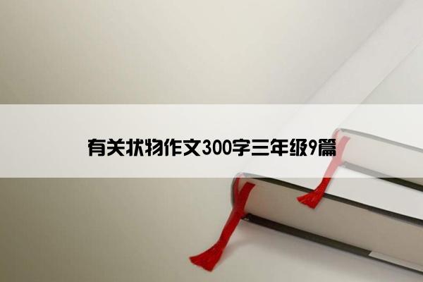 有关状物作文300字三年级9篇