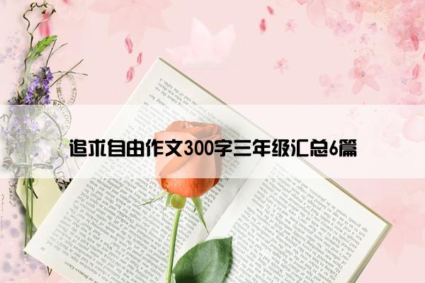 追求自由作文300字三年级汇总6篇