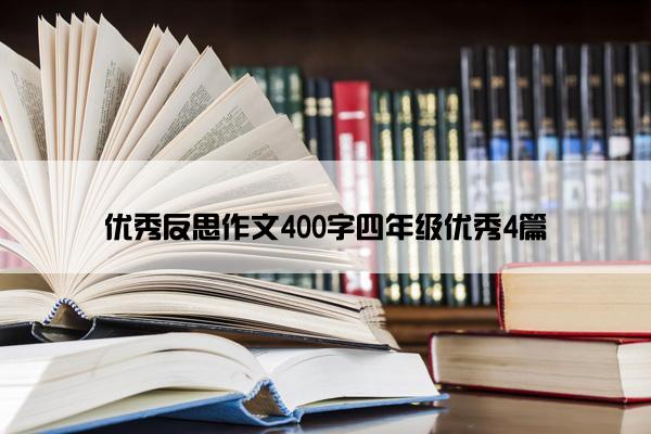 优秀反思作文400字四年级优秀4篇