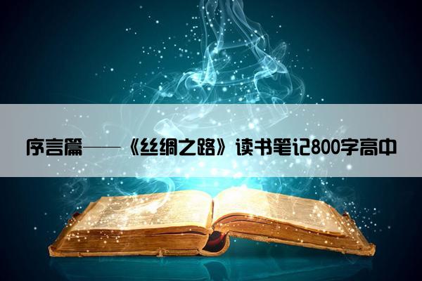 序言篇——《丝绸之路》读书笔记800字高中