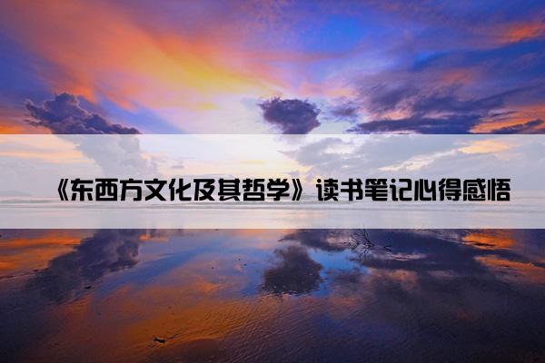 《东西方文化及其哲学》读书笔记心得感悟