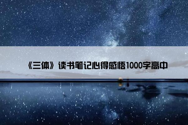 《三体》读书笔记心得感悟1000字高中