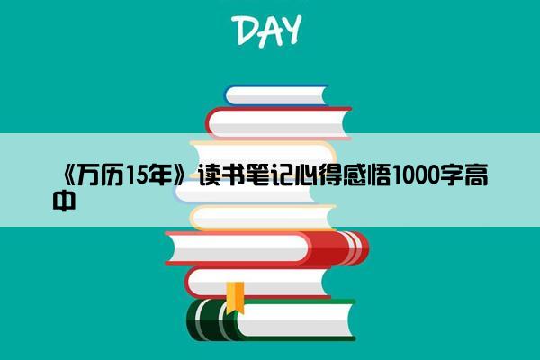 《万历15年》读书笔记心得感悟1000字高中