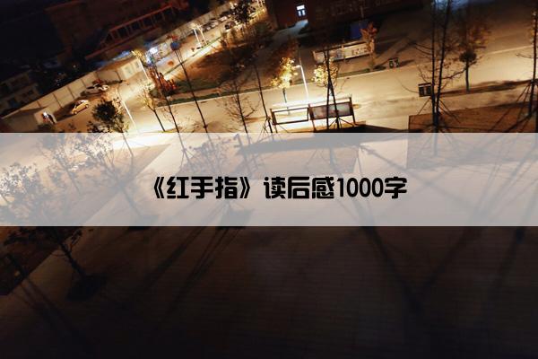 《红手指》读后感1000字