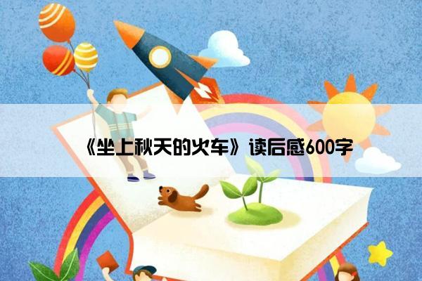 《坐上秋天的火车》读后感600字