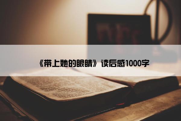 《带上她的眼睛》读后感1000字