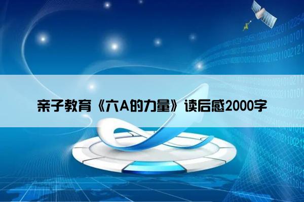 亲子教育《六A的力量》读后感2000字