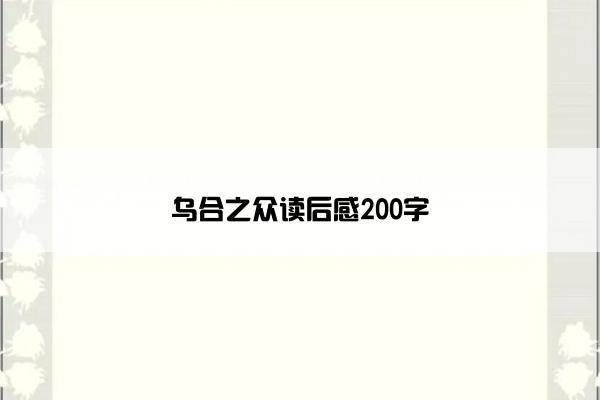 乌合之众读后感200字