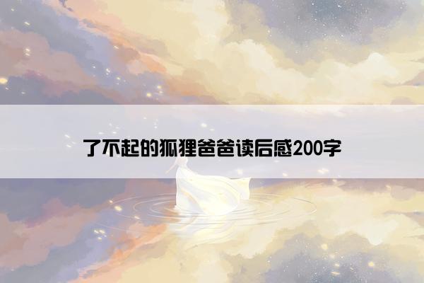 了不起的狐狸爸爸读后感200字