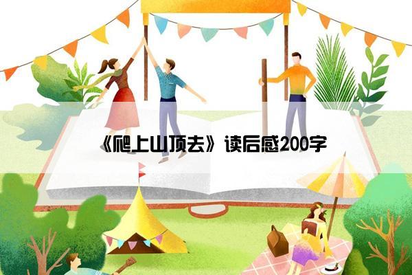 《爬上山顶去》读后感200字
