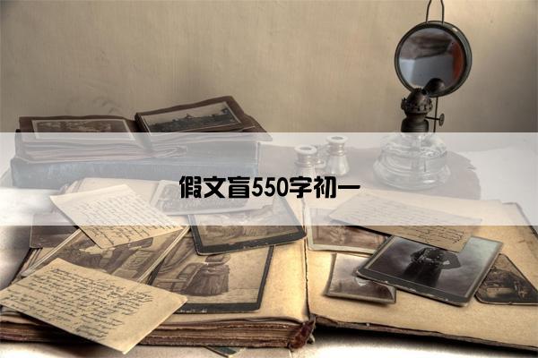 假文盲550字初一