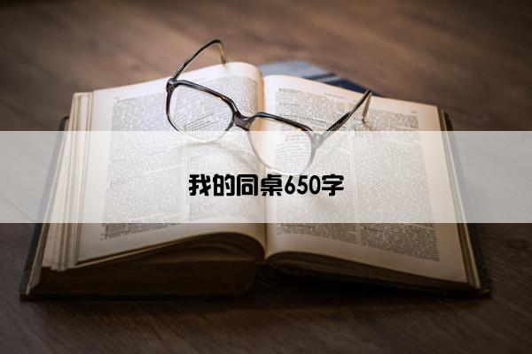 我的同桌650字