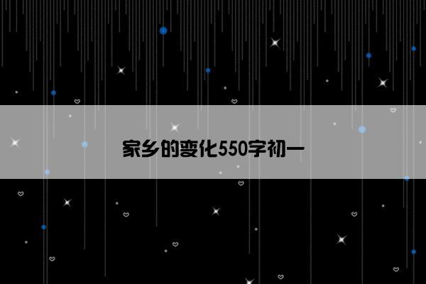 家乡的变化550字初一