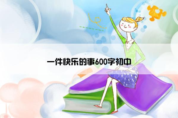 一件快乐的事600字初中