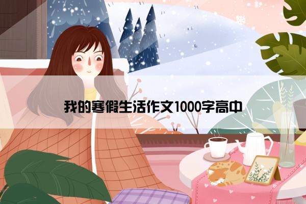 我的寒假生活作文1000字高中