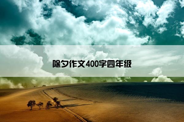 除夕作文400字四年级