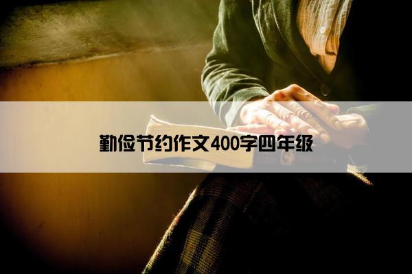 勤俭节约作文400字四年级