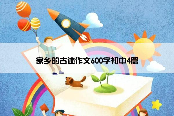 家乡的古迹作文600字初中4篇