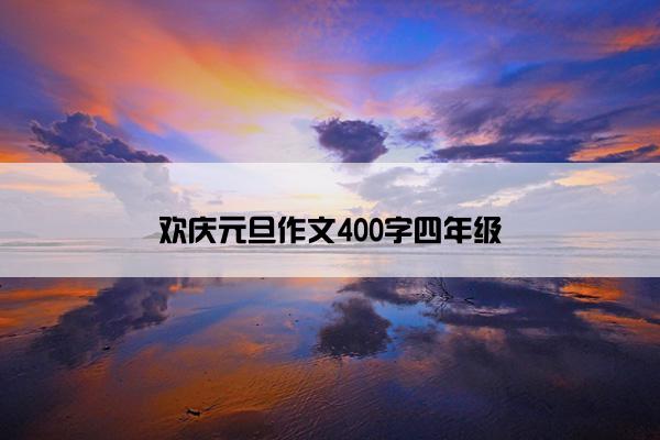 欢庆元旦作文400字四年级