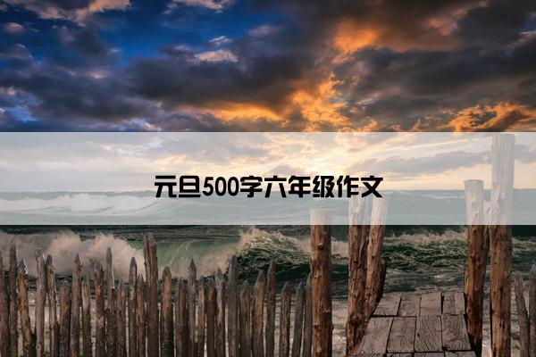 元旦500字六年级作文