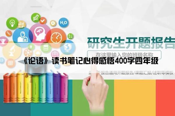 《论语》读书笔记心得感悟400字四年级