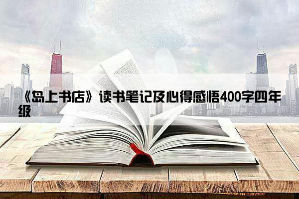 《岛上书店》读书笔记及心得感悟400字四年级