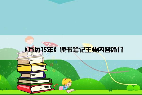 《万历15年》读书笔记主要内容简介