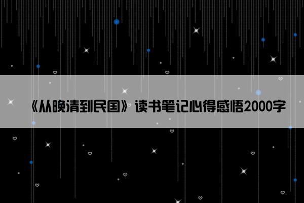 《从晚清到民国》读书笔记心得感悟2000字