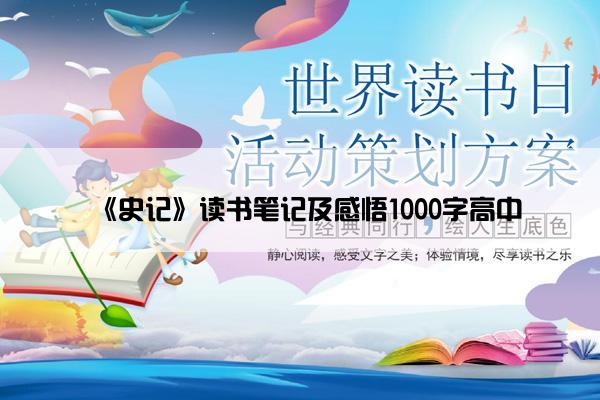 《史记》读书笔记及感悟1000字高中