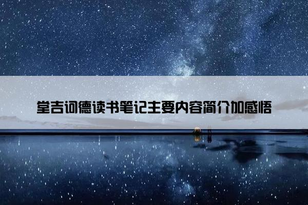 堂吉诃德读书笔记主要内容简介加感悟