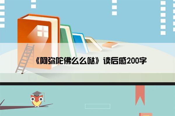 《阿弥陀佛么么哒》读后感200字
