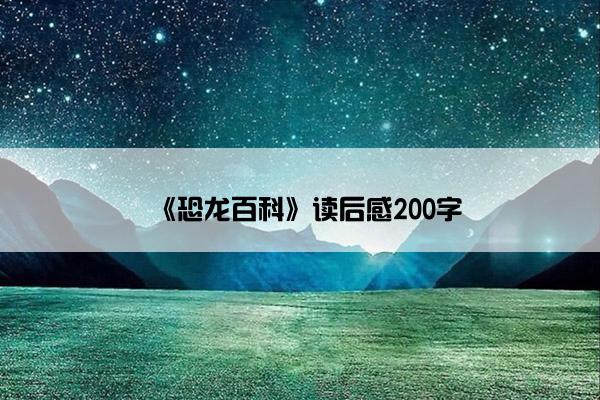 《恐龙百科》读后感200字
