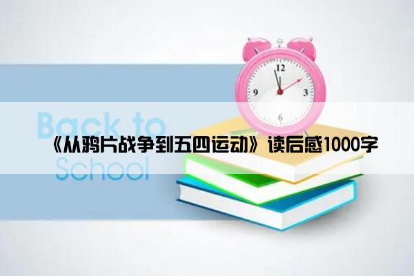 《从鸦片战争到五四运动》读后感1000字