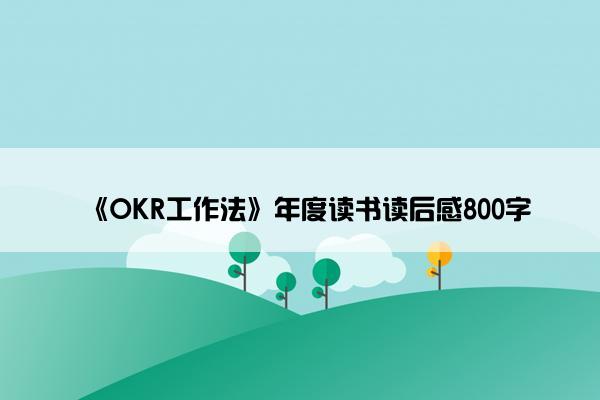 《OKR工作法》年度读书读后感800字